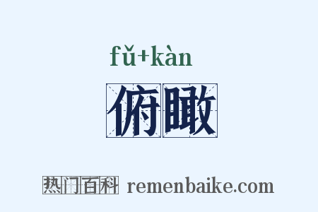 俯瞰是什么意思的图片